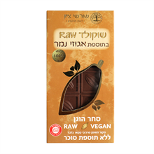 שוקולד RAW בתוספת אגוזי נמר שורשי ציון