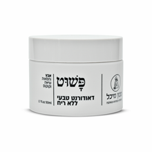 פשוט דאודורנט טבעי ללא ריח מיכל סבון טבעי