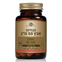 אבץ 50 מ`ג סולגאר 100 טבליות
