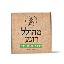 סבון מוצק מאזן נים והדס מחולל רוגע מיכל סבון טבעי