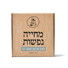 סבון מוצק מרענן עשבי בר מחייה נפשות מיכל סבון טבעי