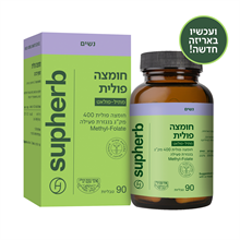 חומצה פולית סופהרב (מתיל פולאט) 90 טבליות