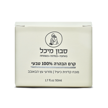 קרם הבהרה טבעי סבון מיכל