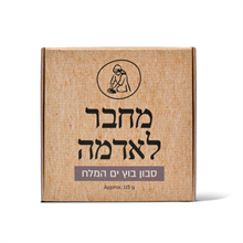 סבון בוץ ים המלח מחבר לאדמה מיכל סבון טבעי